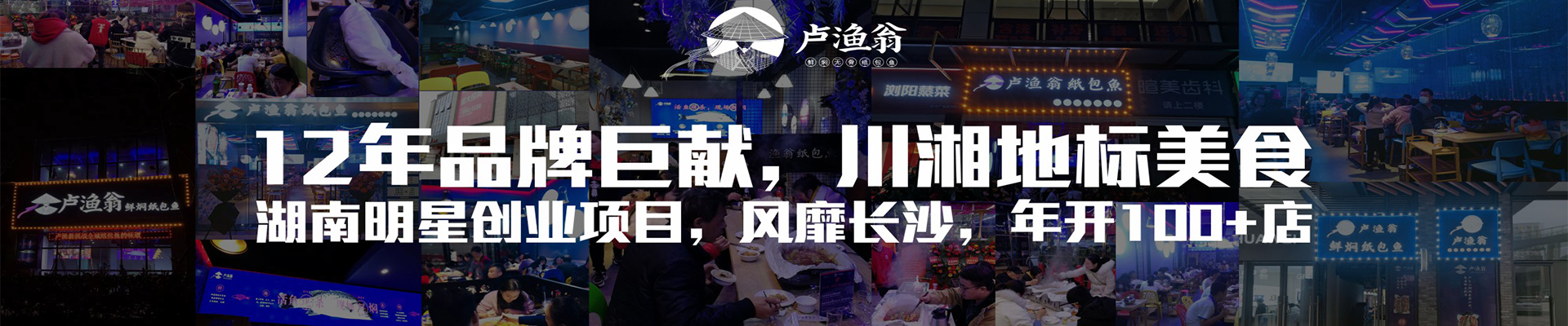 湖南卢渔翁餐饮管理有限公司官（guān）网_长沙餐饮管（guǎn）理|长沙品牌推广营销|长沙招（zhāo）商（shāng）代（dài）理
