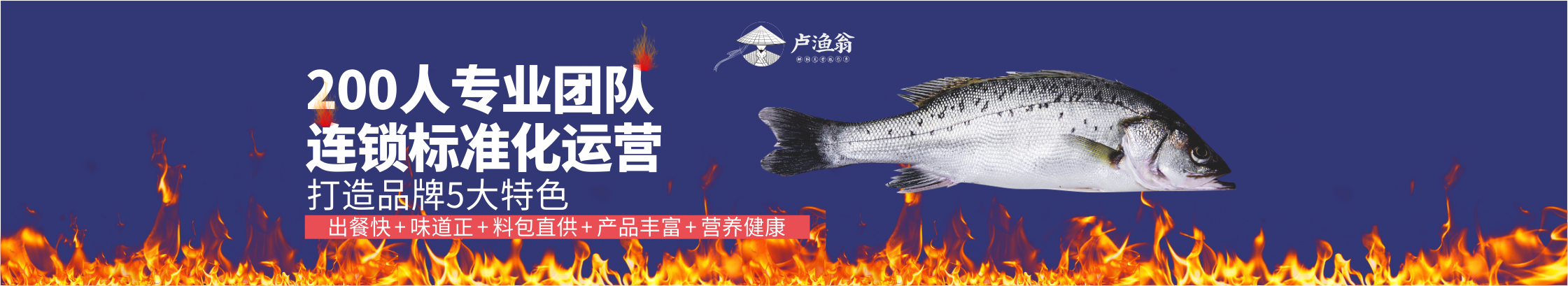 湖南卢渔翁（wēng）餐（cān）饮管理有限公司_长沙餐饮管理|长沙品牌推广营销|长沙招商（shāng）代（dài）理